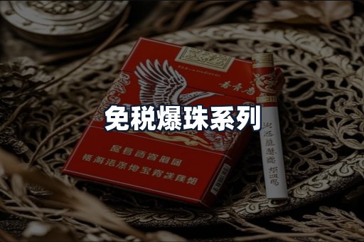 免税爆珠系列