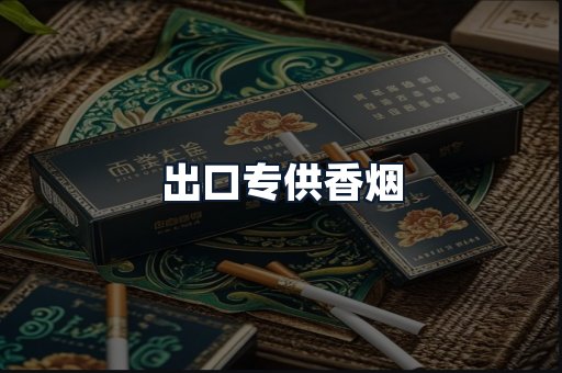 出口专供香烟